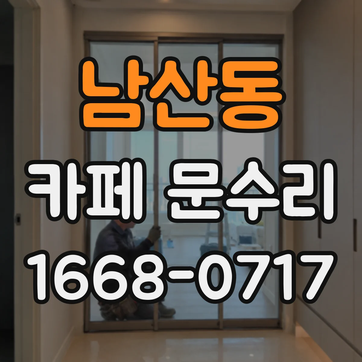 남산동 카페 문수리