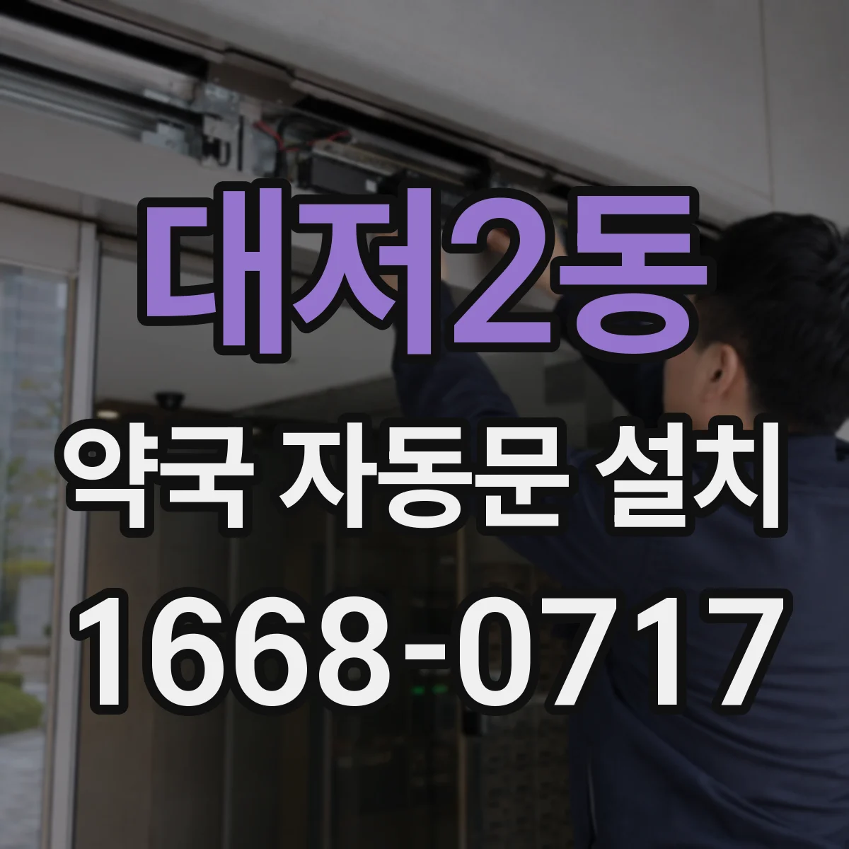 대저2동 약국 자동문 설치