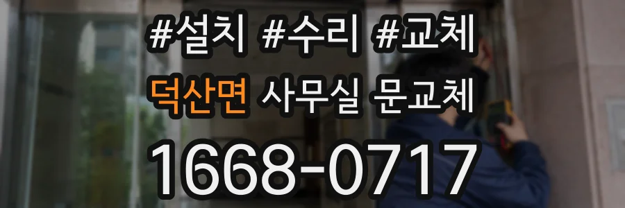 덕산면 사무실 문교체