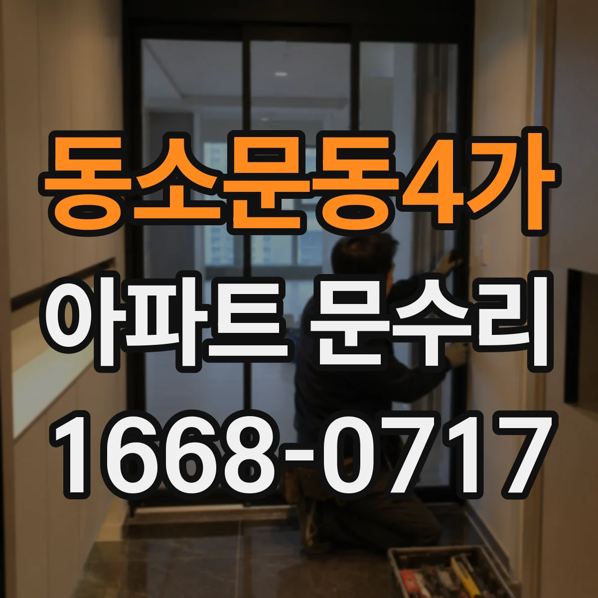 동소문동4가 아파트 문수리