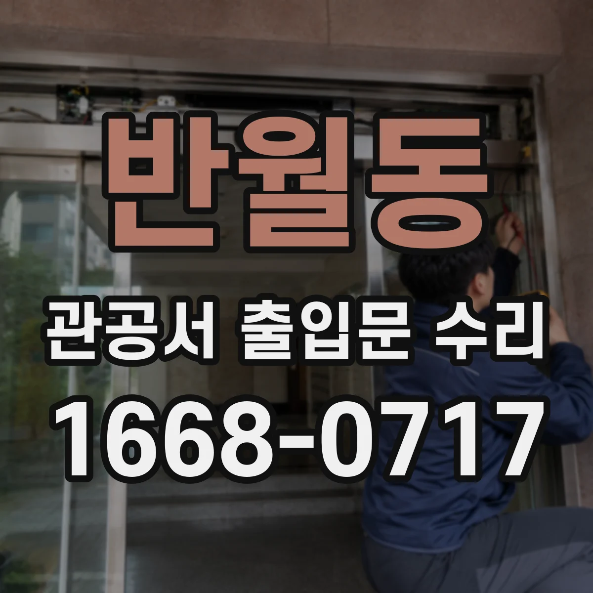 반월동 관공서 출입문 수리