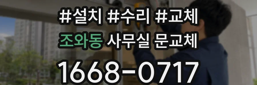 조와동 사무실 문교체