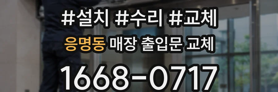 응명동 매장 출입문 교체