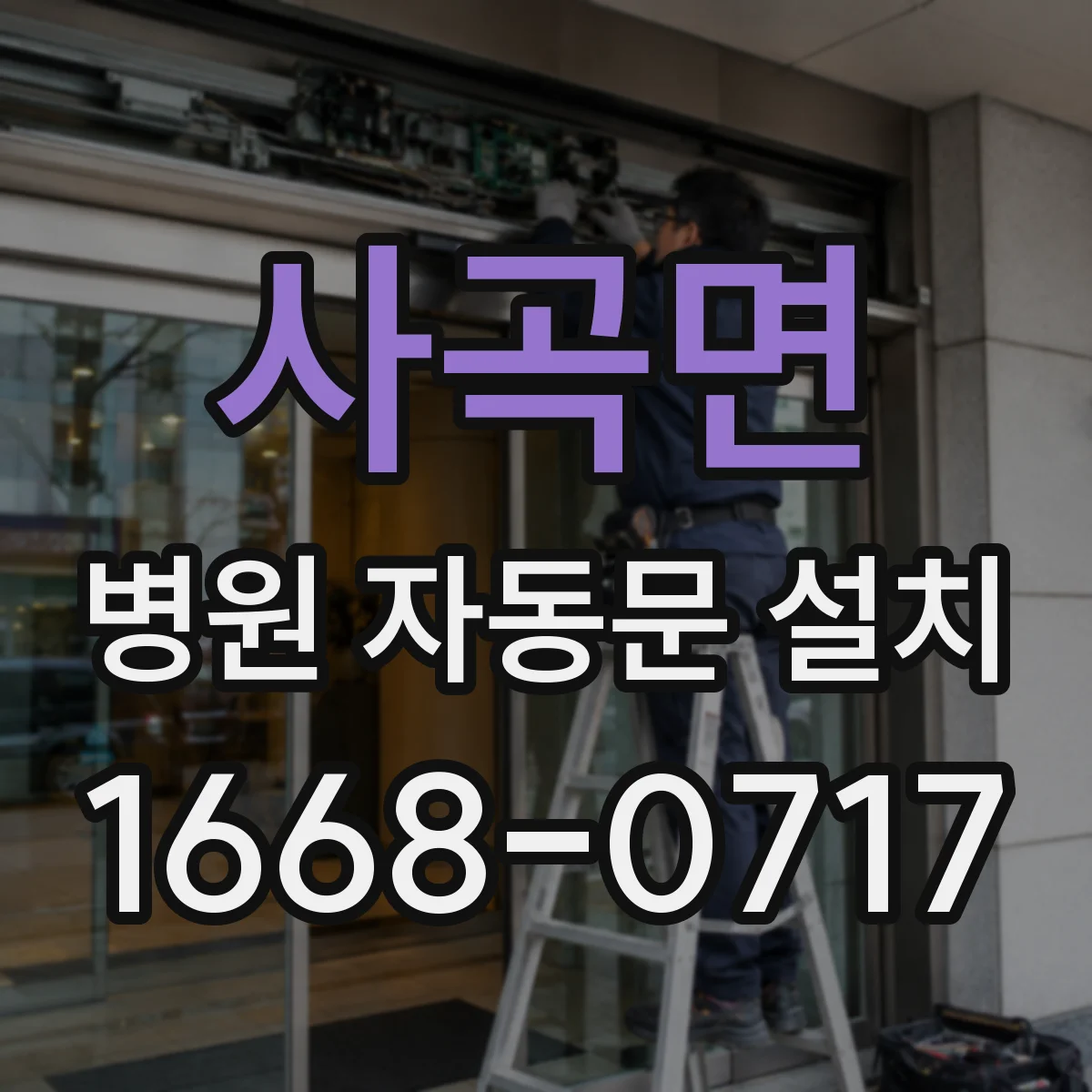 사곡면 병원 자동문 설치