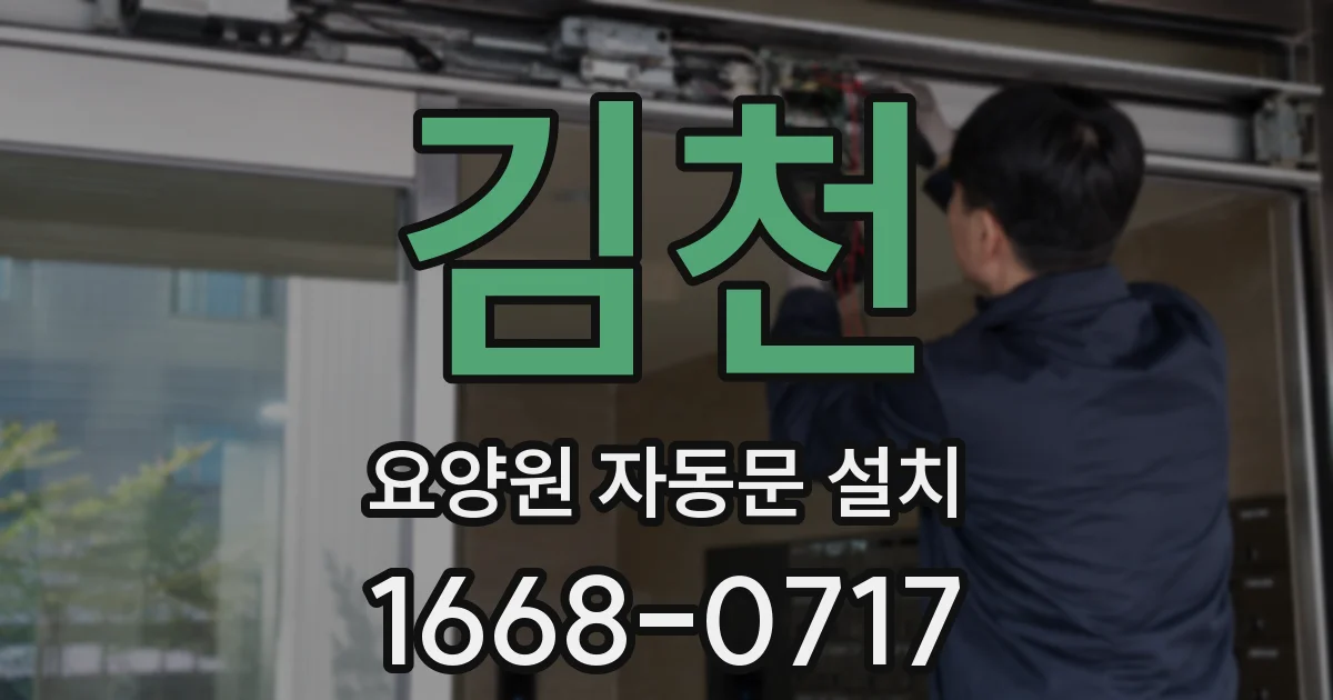 김천 요양원 자동문 설치