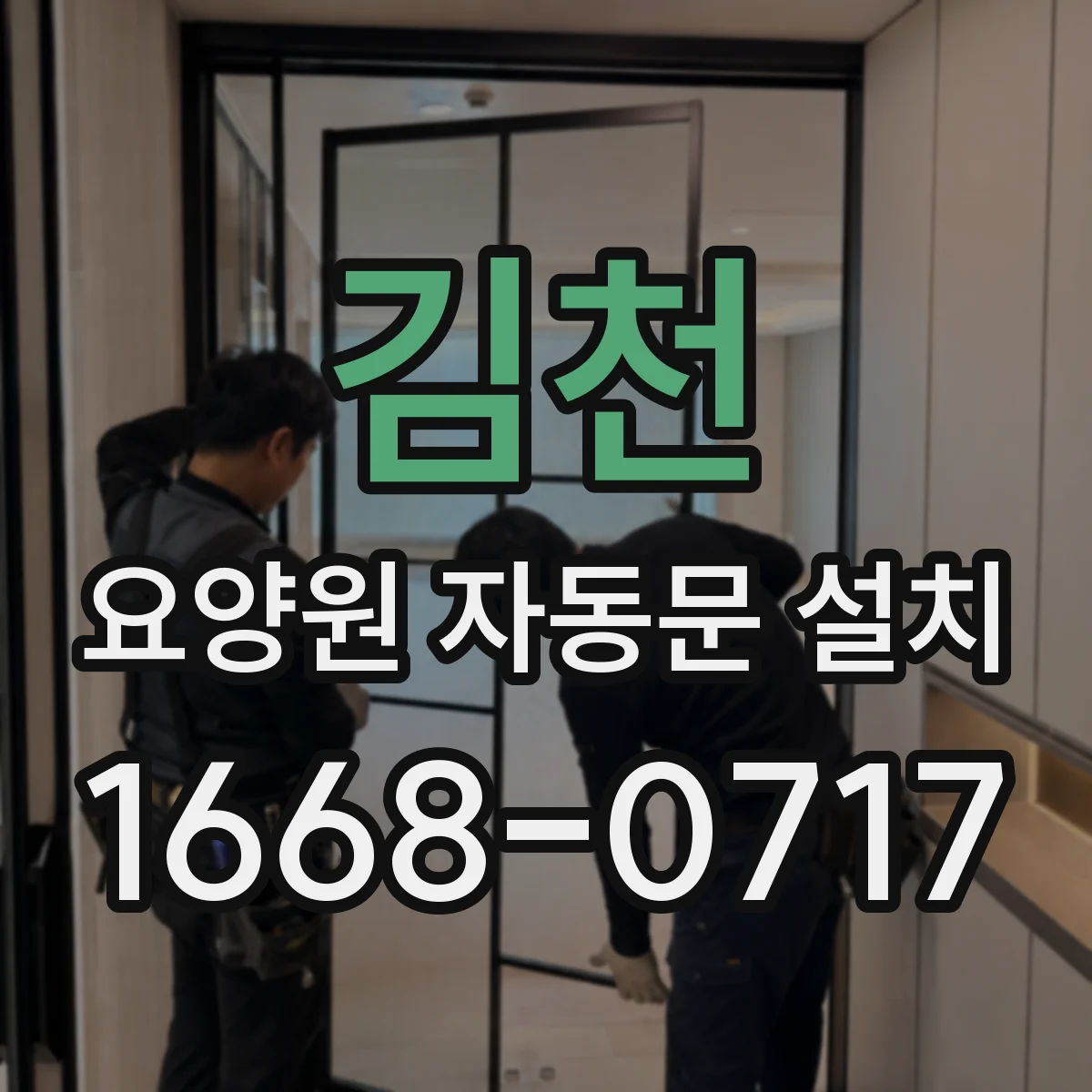 김천 요양원 자동문 설치