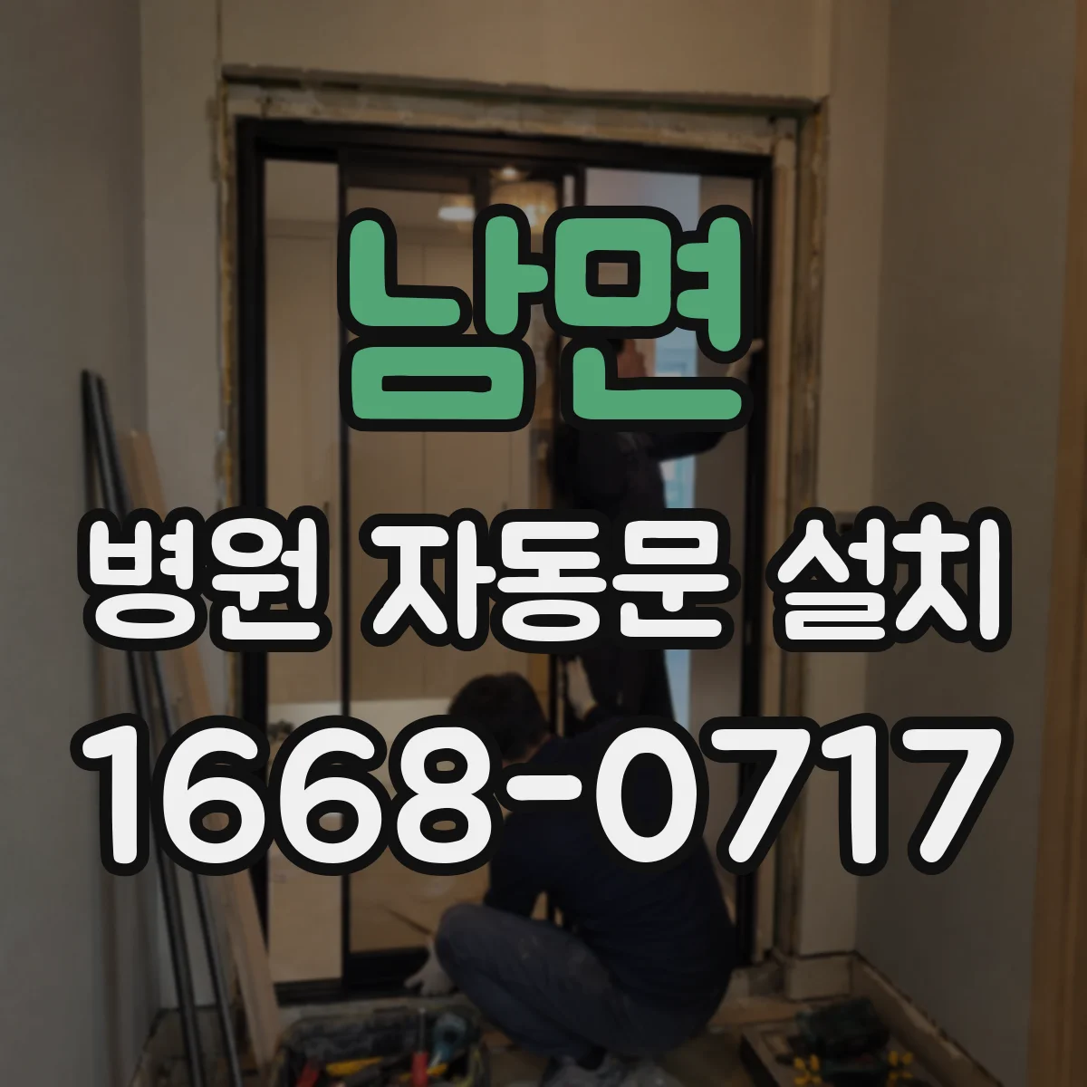 남면 병원 자동문 설치