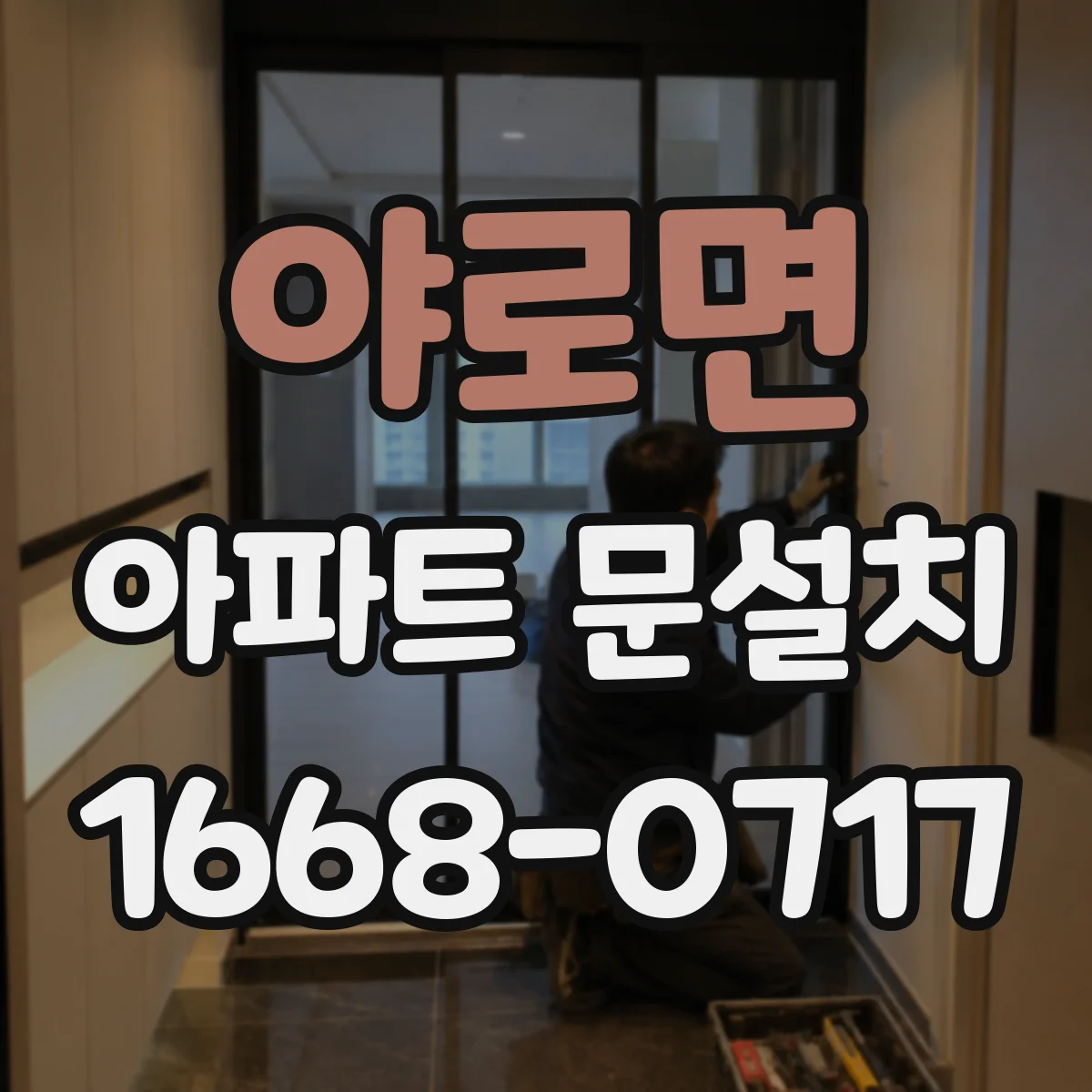 야로면 아파트 문설치
