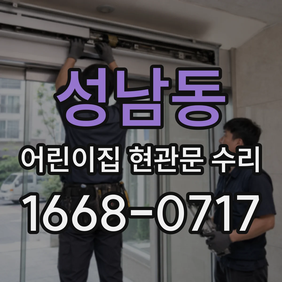 성남동 어린이집 현관문 수리