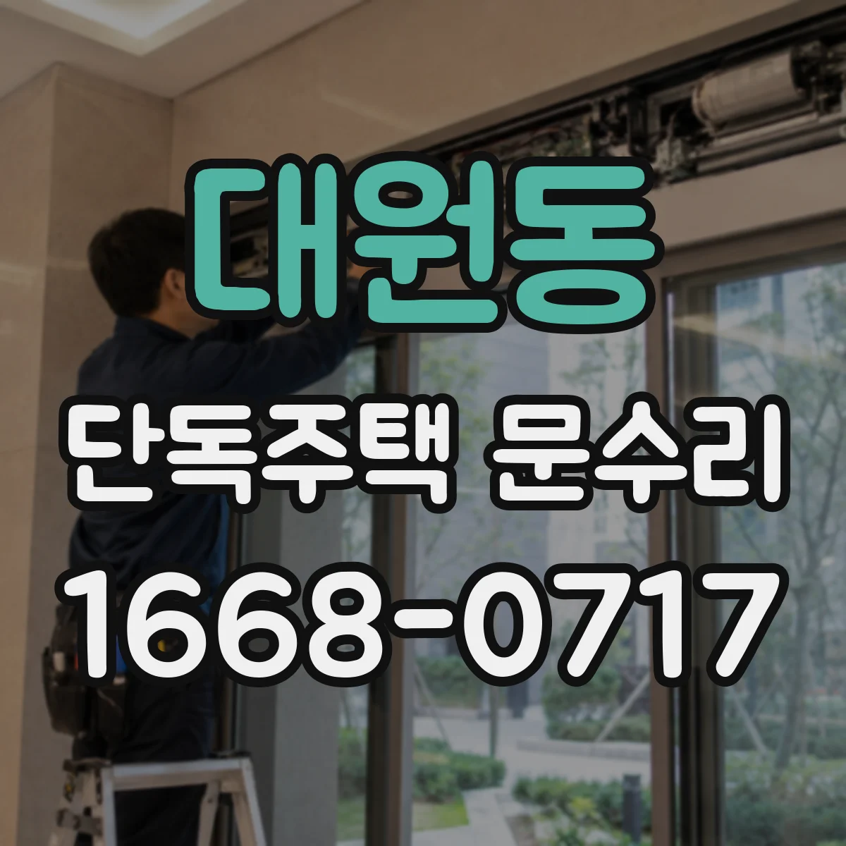 대원동 단독주택 문수리