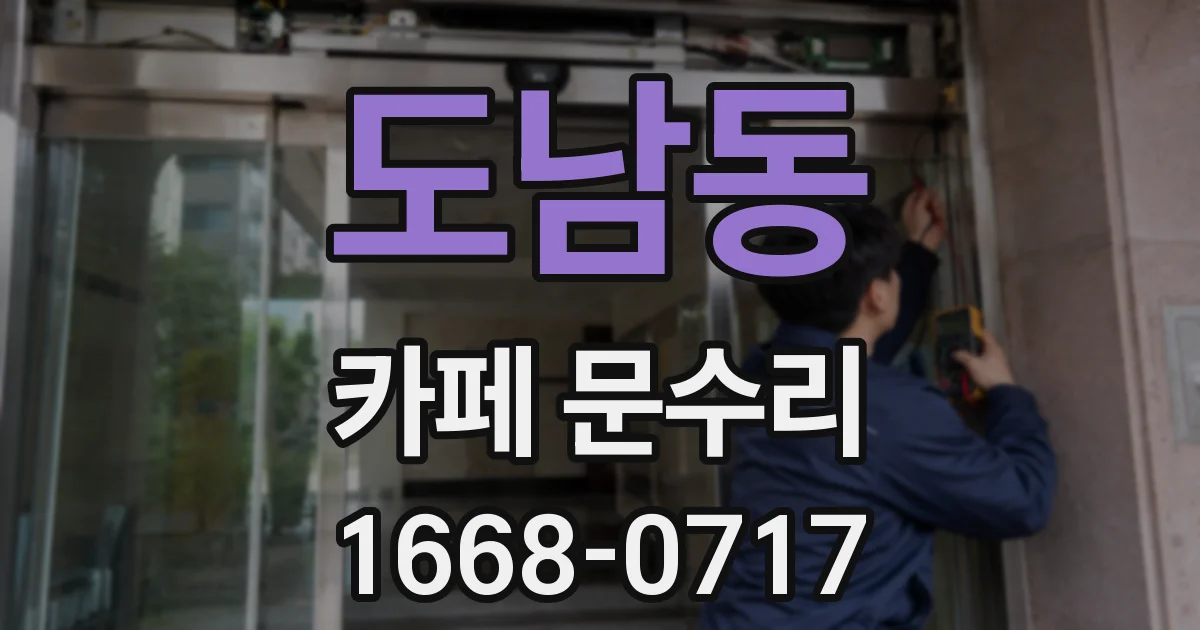 도남동 카페 문수리