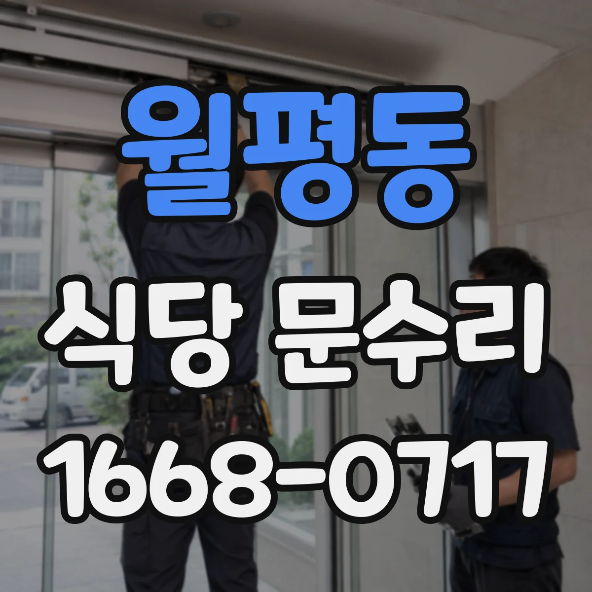 월평동 식당 문수리