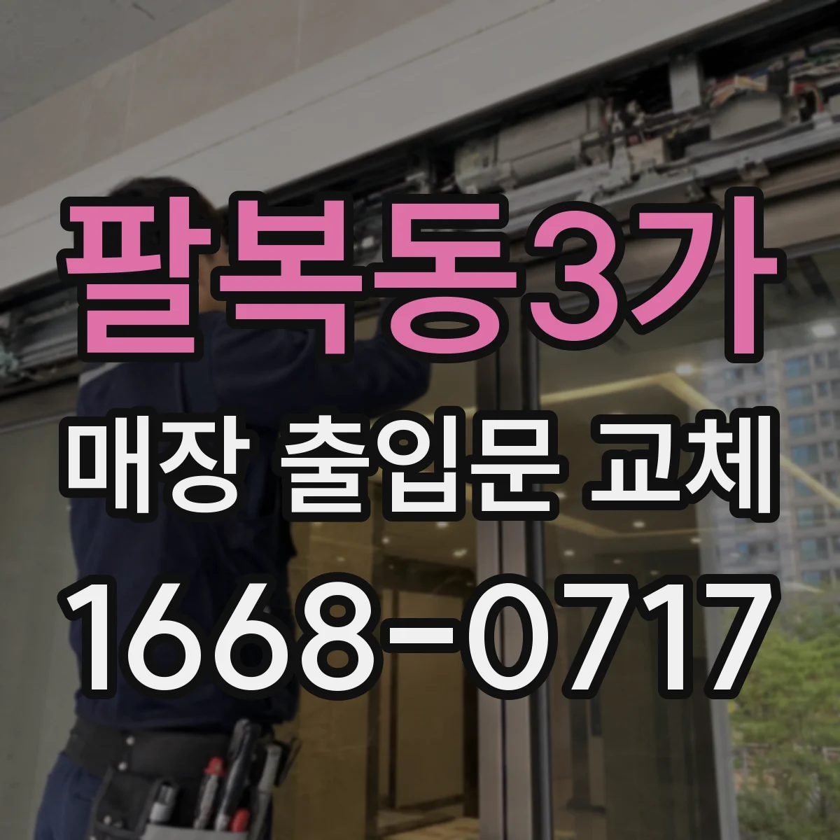 팔복동3가 매장 출입문 교체