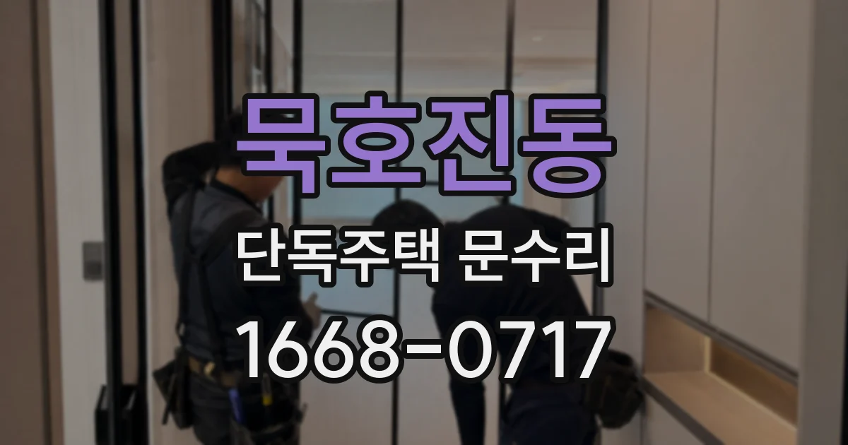 묵호진동 단독주택 문수리