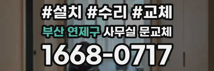 부산 연제구 사무실 문교체