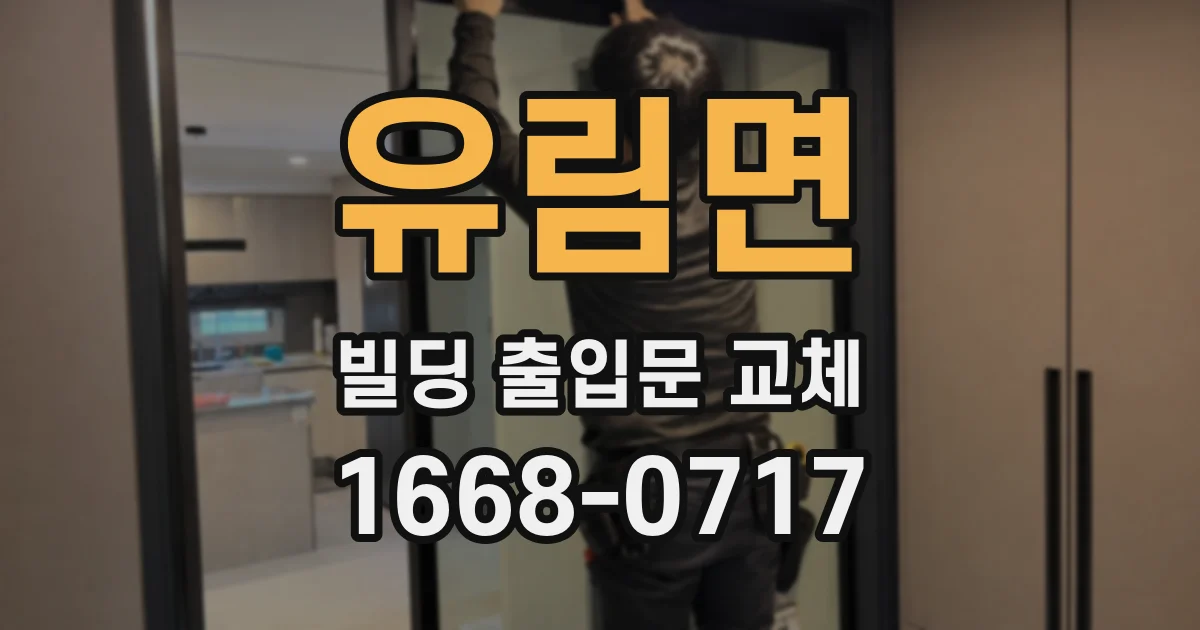 유림면 빌딩 출입문 교체