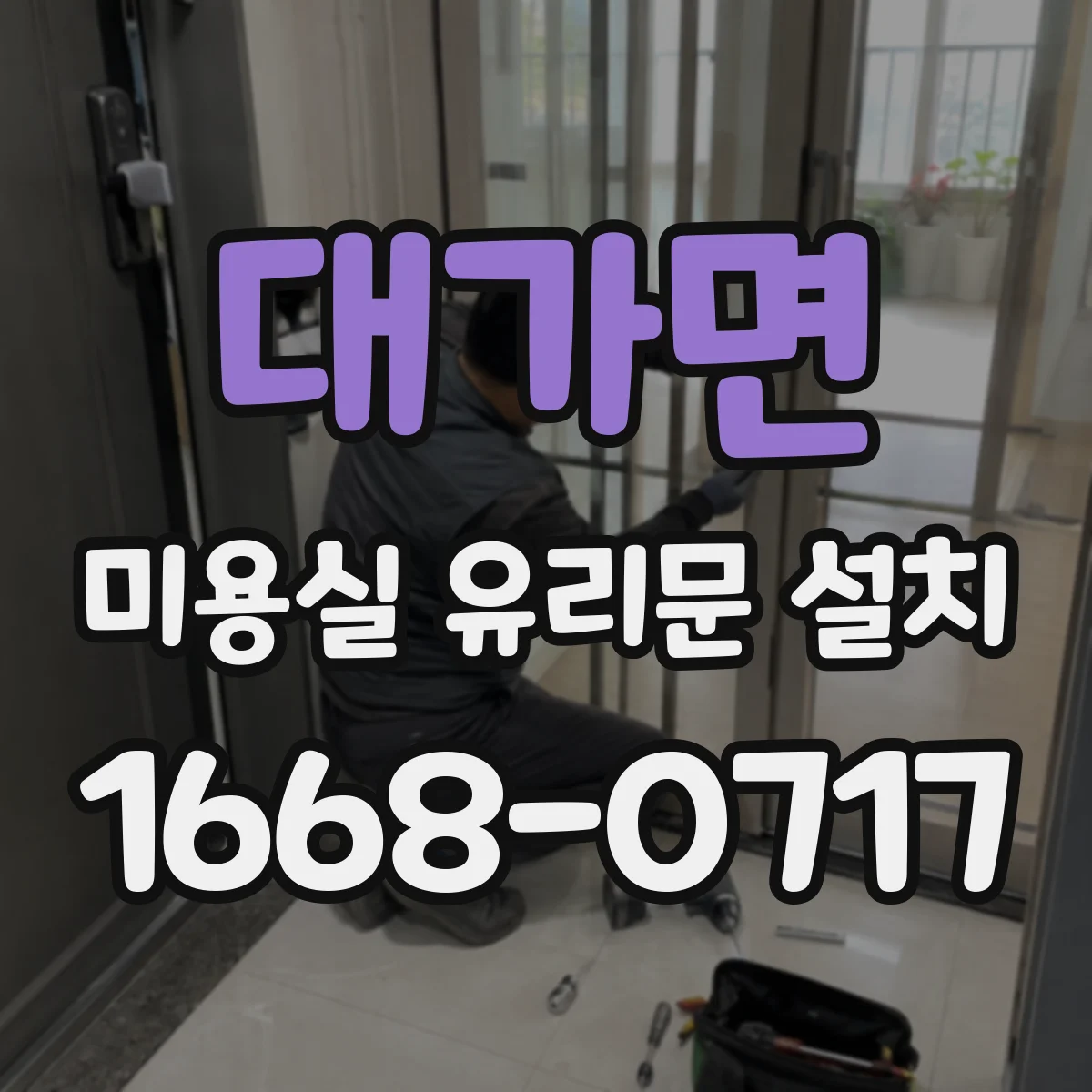 대가면 미용실 유리문 설치
