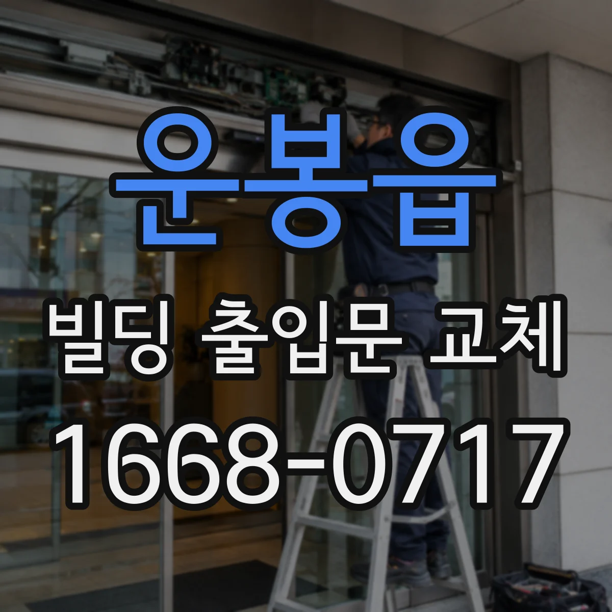 운봉읍 빌딩 출입문 교체