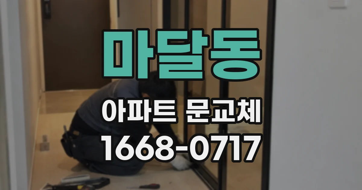 마달동 아파트 문교체