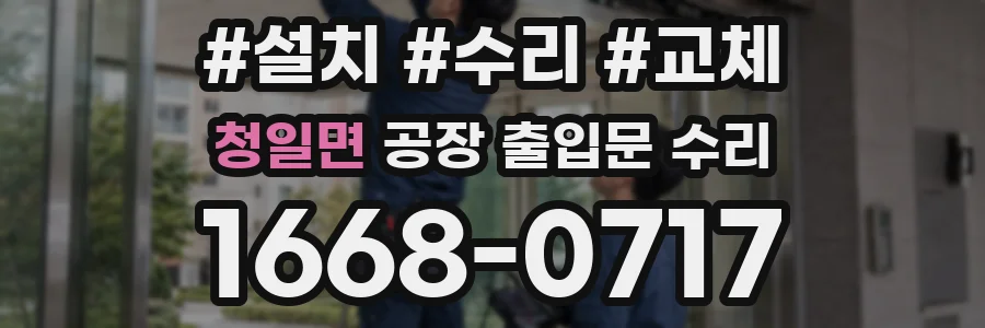 청일면 공장 출입문 수리