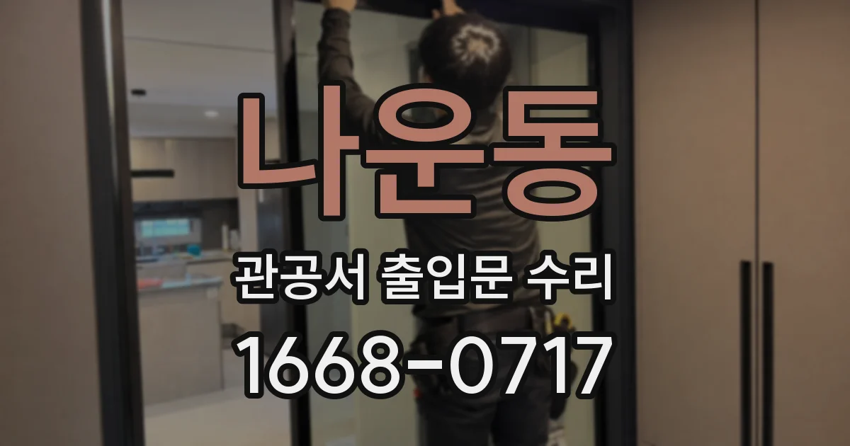나운동 관공서 출입문 수리