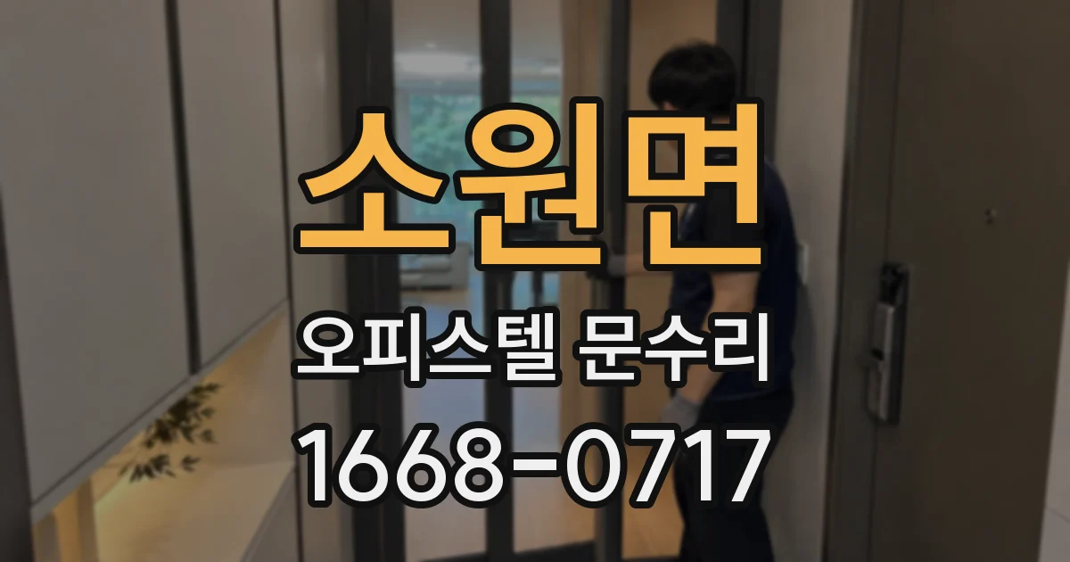 소원면 오피스텔 문수리