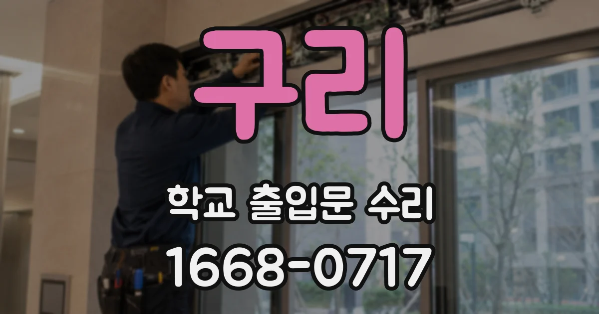 구리 학교 출입문 수리