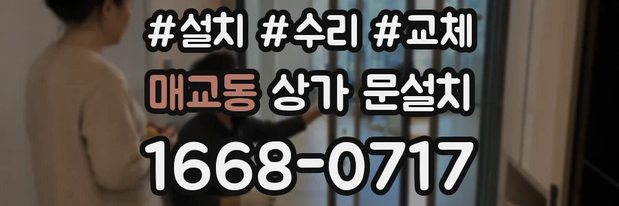 매교동 상가 문설치