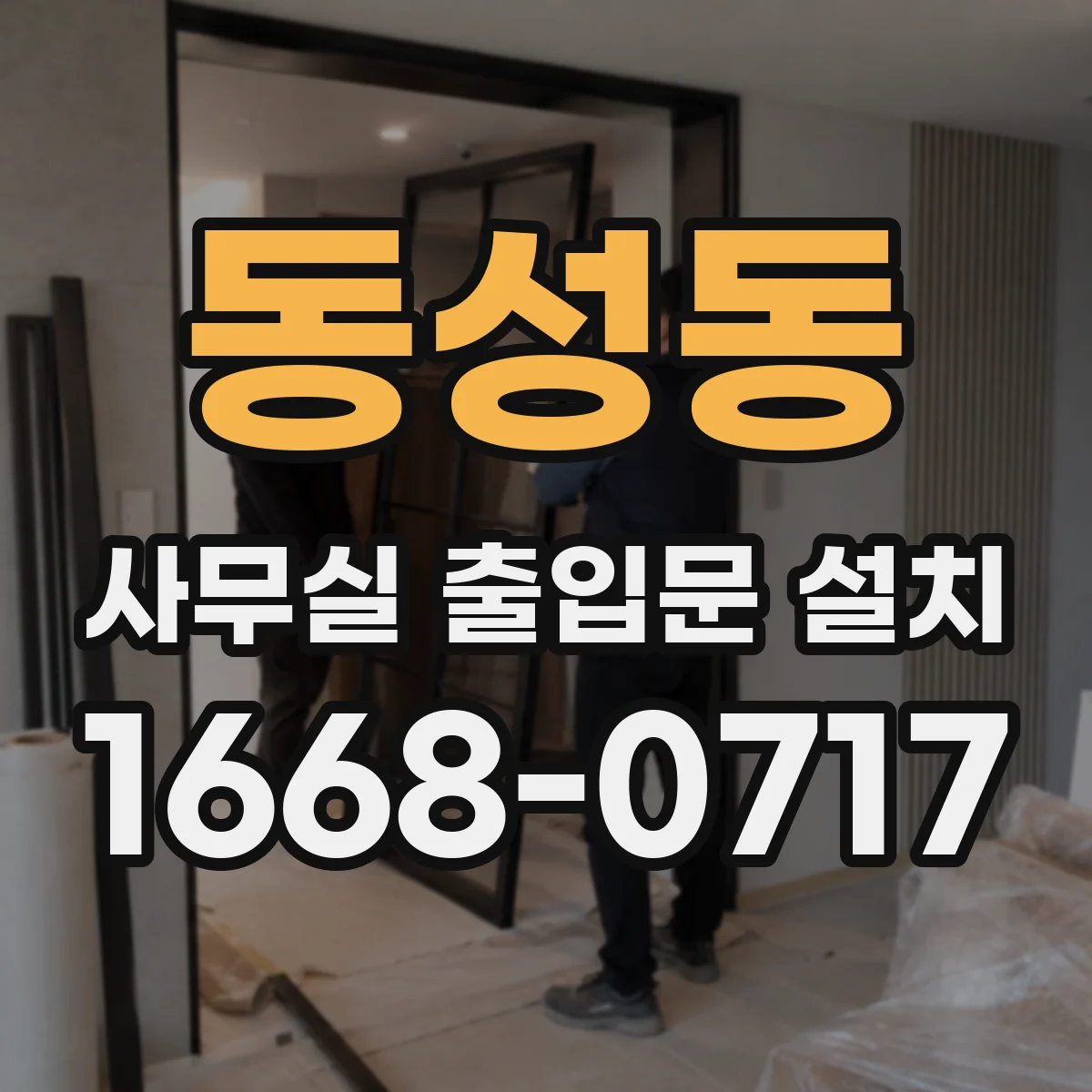동성동 사무실 출입문 설치