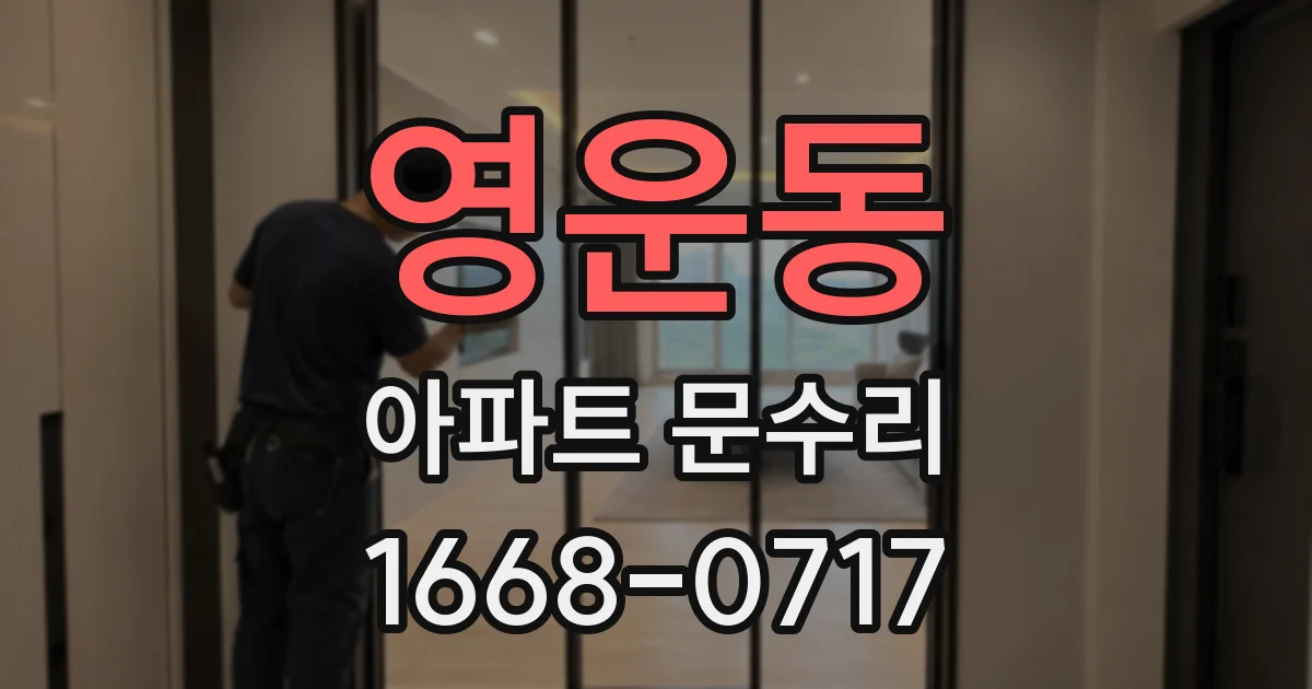 영운동 아파트 문수리