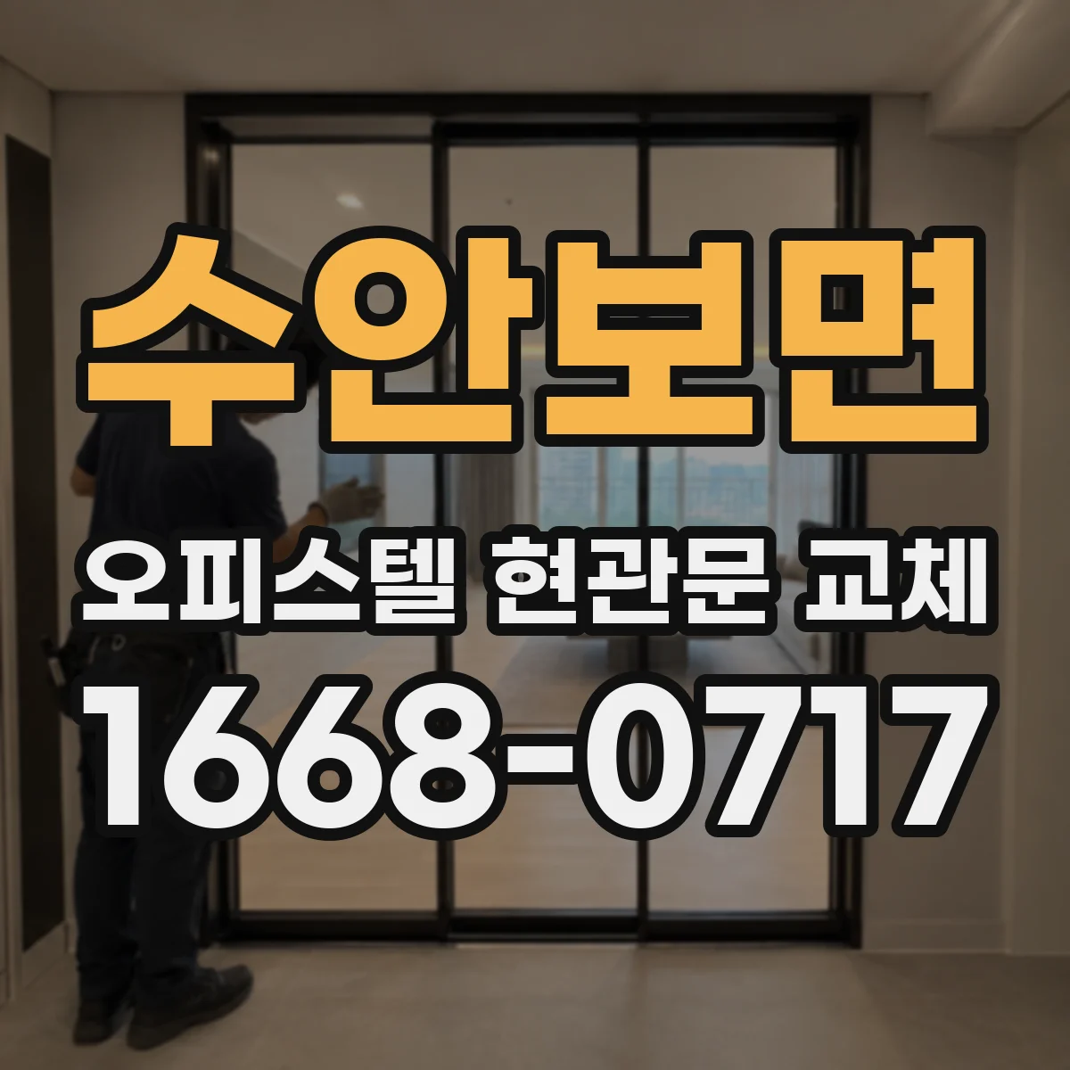 수안보면 오피스텔 현관문 교체