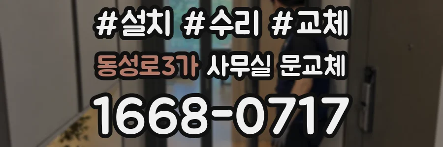 동성로3가 사무실 문교체