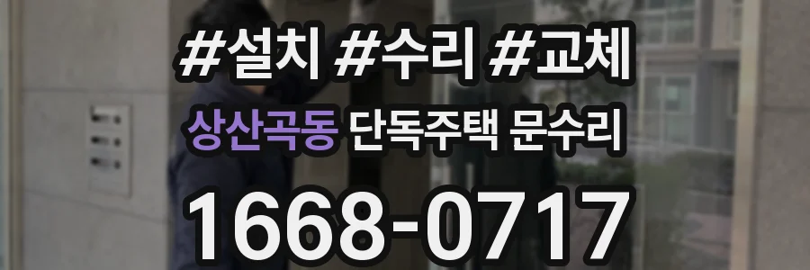 상산곡동 단독주택 문수리