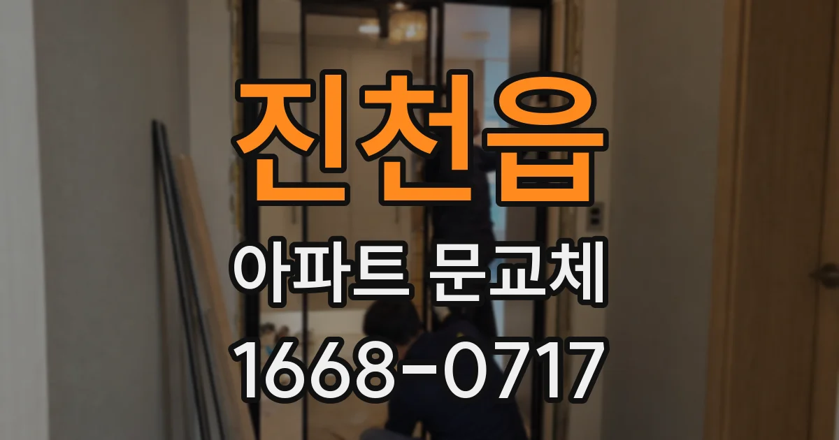진천읍 아파트 문교체