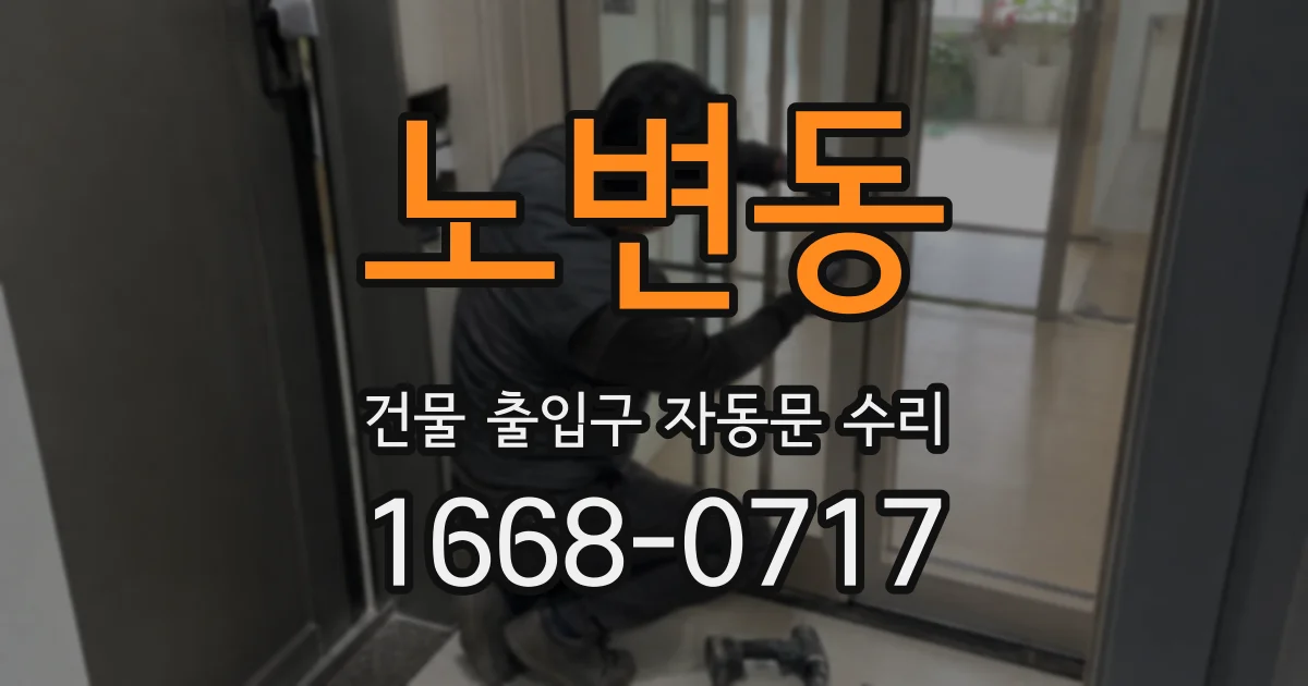 노변동 건물 출입구 자동문 수리