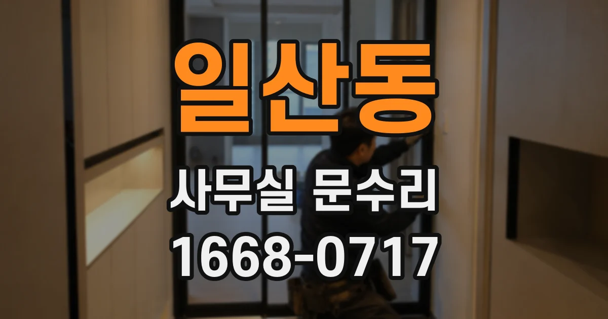 일산동 사무실 문수리
