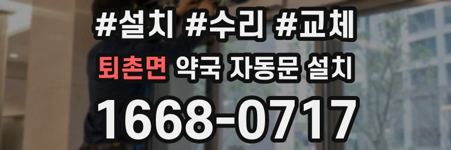 퇴촌면 약국 자동문 설치