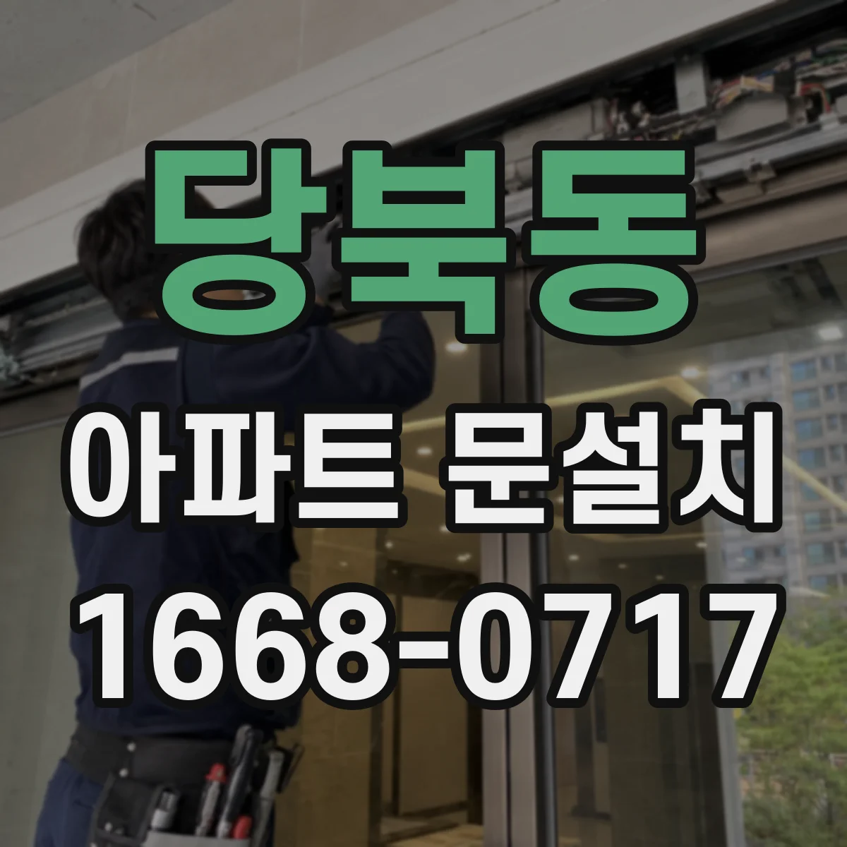 당북동 아파트 문설치