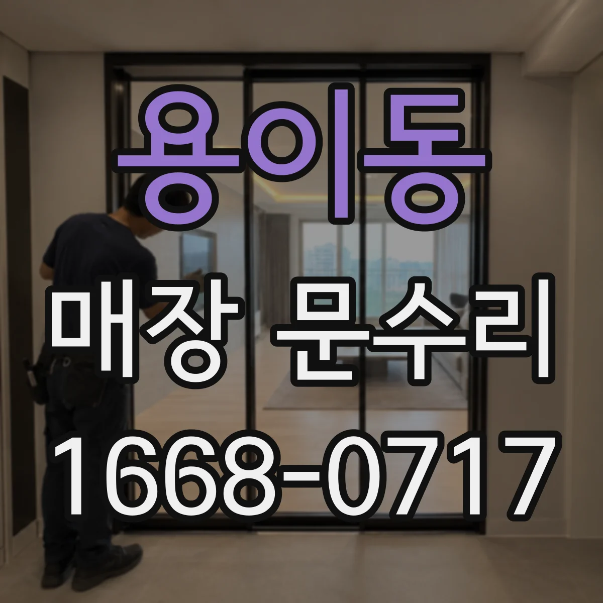 용이동 매장 문수리