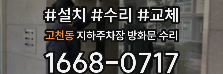 고천동 지하주차장 방화문 수리