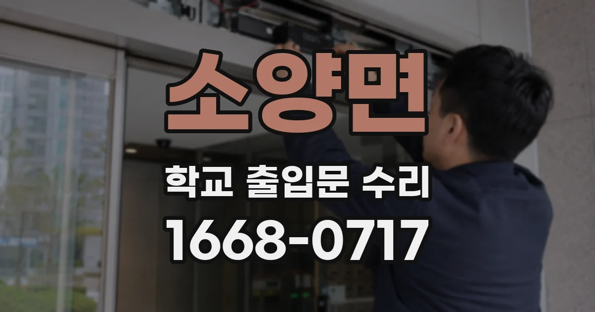 소양면 학교 출입문 수리