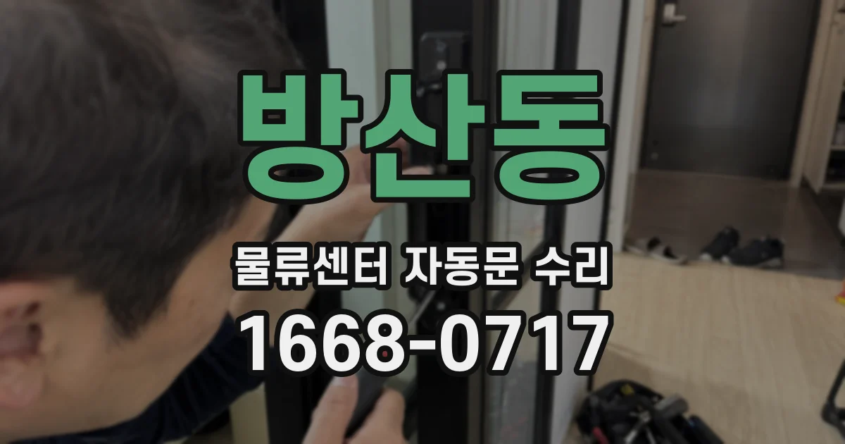 방산동 물류센터 자동문 수리