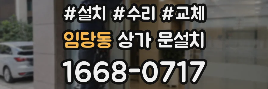 임당동 상가 문설치