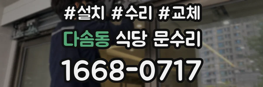 다솜동 식당 문수리