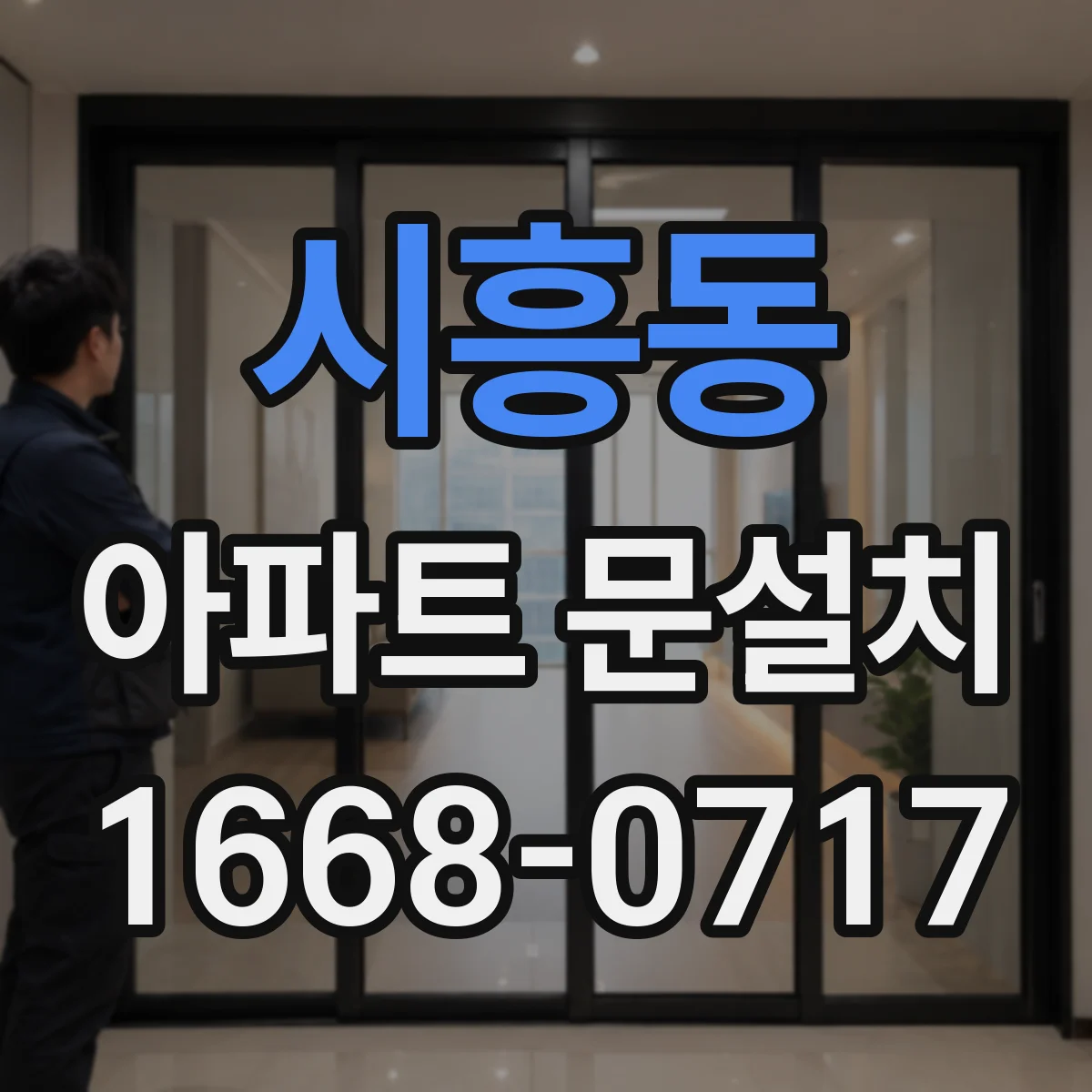 시흥동 아파트 문설치