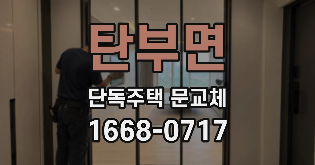 탄부면 단독주택 문교체