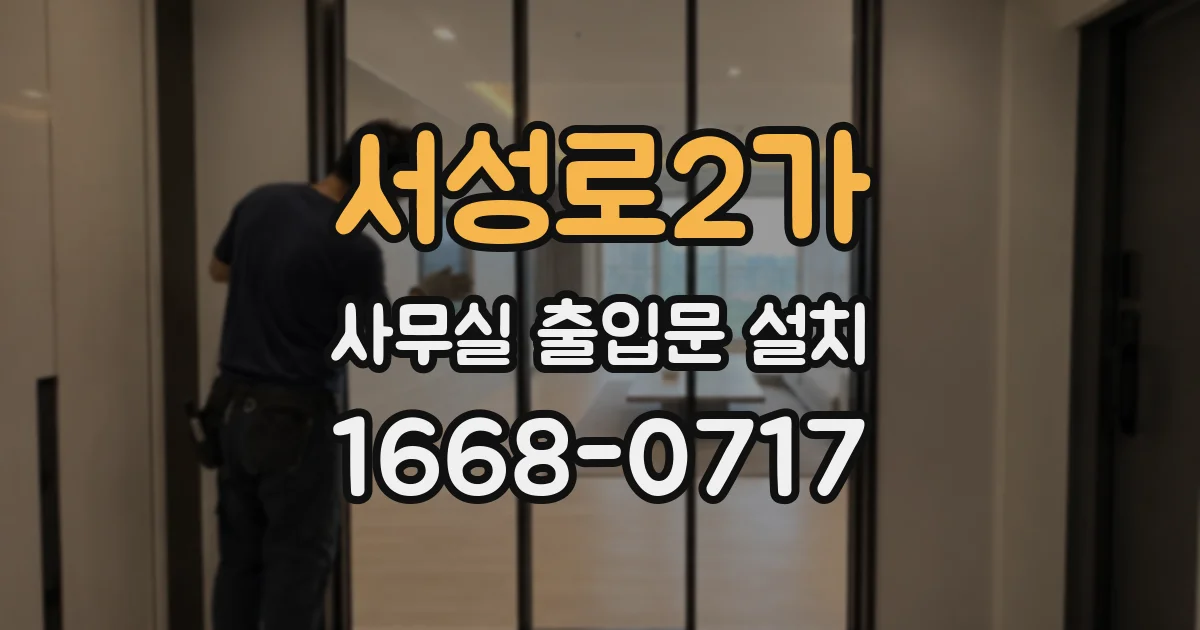 서성로2가 사무실 출입문 설치