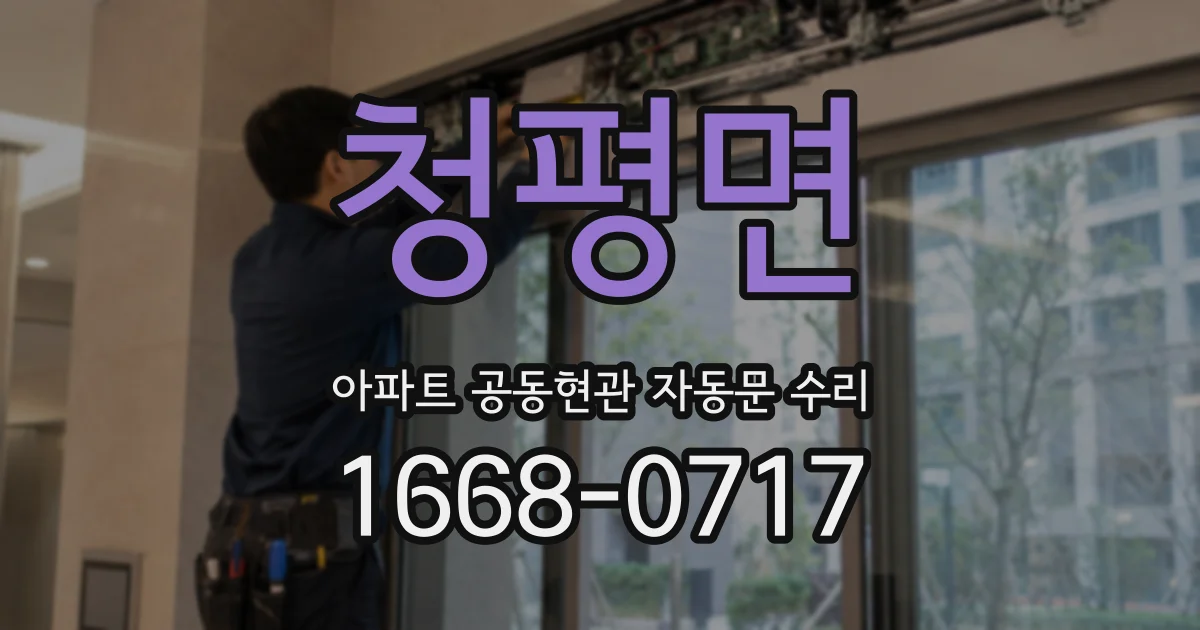 청평면 아파트 공동현관 자동문 수리