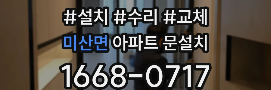 미산면 아파트 문설치