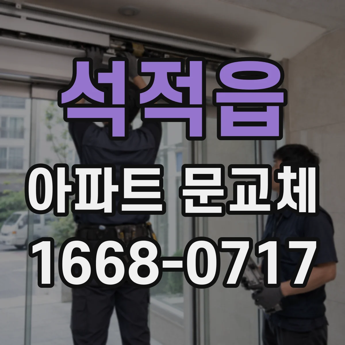 석적읍 아파트 문교체